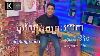 ចូរស្វែងរកព្រះវរបិតា