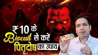 पितृ दोष का उपाय केवल एक बिस्कुट के पैकेट से | Pitru Dosh Upay Through Biscuit #pitrudosh