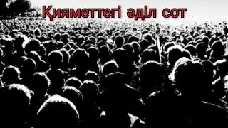 Ұстаз Ерлан Ақатаев уағыз қияметтегі әділ сот