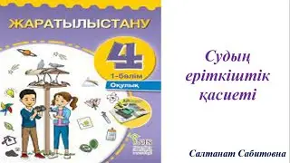 4 сынып жаратылыстану Судың еріткіштік қасиеті