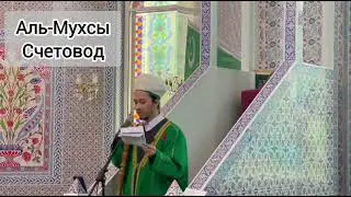 Имя Аллаха - Аль Мухсы.