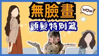 【無臉畫】用手機也可以畫畫 | 無臉畫頭髮篇