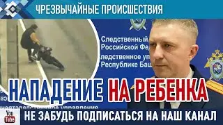 В Сибае взрослый мужчина избил 9-летнего ребенка.