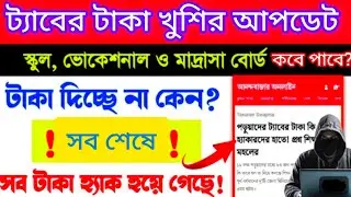 Vocational Taber taka Kobe pabo 2024 || tab er taka kobe dibe 2024 | Vocational taber taka kobe pabo