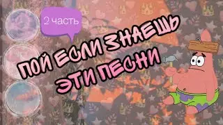 ПОЙ если знаешь эти песни///•🍬💞часть 2