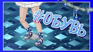 #ОБУВЬ♥ ||Аватария||