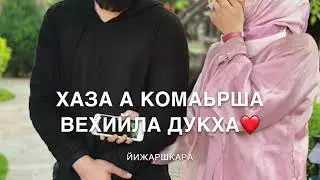 Песня-для брата «Азаллехь веши ву ваша хьо тхуна»