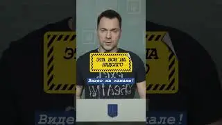#арестович #мобилизация #2недели