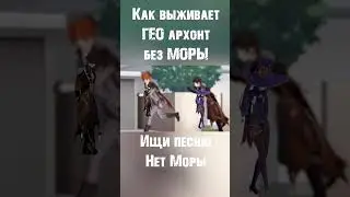 Нет Моры! Правдивая песня про Чжун Ли! - Genshin Impact кавер!
