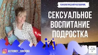 #Астробой. Психологический разговорник. Сексуальное воспитание подростка.