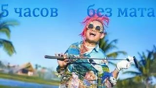 MORGENSHTERN - БУДУ ТВОЕЙ ПАЛЬМОЙ (5 часов без мата)