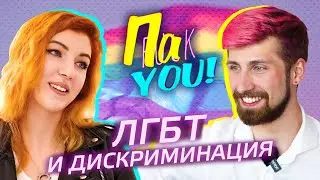 ЛГБТ и дискриминация / Настя Пак в проекте 