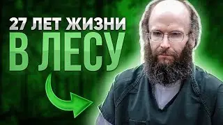 Парень в 20 лет ушел в лес и остался там жить отшельником, вскоре все узнали почему он это сделал...