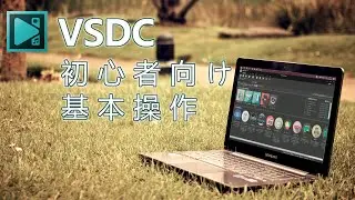 VSDC初心者向けの使い方の基本【VSDC Free Video Editor チュートリアル】