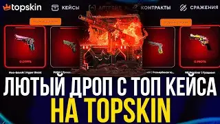 ОТКРЫЛ ТОПКЕЙС НА TOPSKIN И СОРВАЛ КУШ! ПРОМОКОД +25% КЕЙС