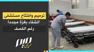ترميم وافتتاح مستشفى الشفاء بغزة مجددا رغم القصف