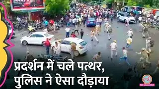 सांप्रदायिक तनाव के बीच प्रदर्शन में चले पत्थर, Police का लाठीचार्ज देख Drone Footage Viral हो गया