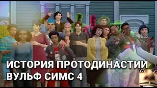 🐺 ОБЩИНА ОБОРОТНЕЙ 👨🏾‍👩🏻‍👧🏾‍👦🏿 | ПРОТОДИНАСТИЯ ВУЛЬФ - ep. 0