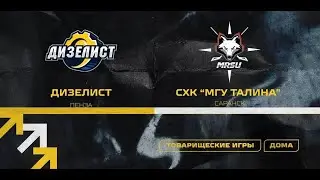 ХК «Дизель» ПЕНЗА VS САРАНСК СХК "МГУ Талина"