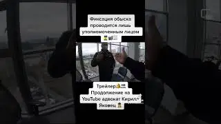 #фиксация #обыск проводится #полиция, #сбу, #прокуратура, #дбр, #набу лишь уполномоченным лицом