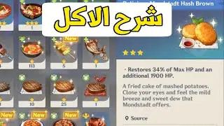 شرح الاكل في جنشن امباكت