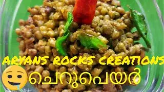 അടിപൊളി പയറും കഞ്ഞിയും....(aryans rocks creations)🤤