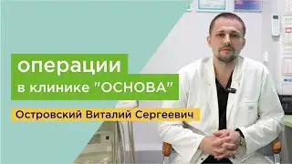 ХИРУРГИЧЕСКИЕ ОПЕРАЦИИ в клинике "ОСНОВА"
