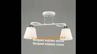 Люстра Лас Светас 79461\2 WT+CR
