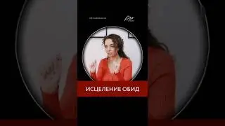 Исцеление с помощью энергии 