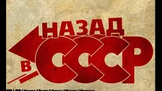 Мифы о СССР. Миф 1 Бесплатное жилье.