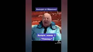 Про помощь маме! Анекдоты от Игоря Маменко! ТИК ТОК! 