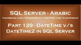 Difference between DateTime and DateTime2 in SQL Server in arabic