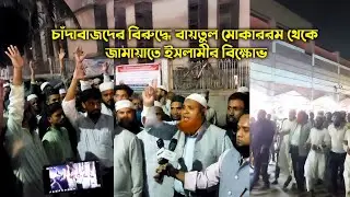 চাঁদাবাজদের বিরুদ্ধে বায়তুল মোকাররম থেকে জামায়াতে ইসলামীর বিক্ষোভ jamat