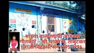 माझ्या बालपणाची आठवण/ माझी सुंदर शाळा/ आदर्श शाळा विरसई