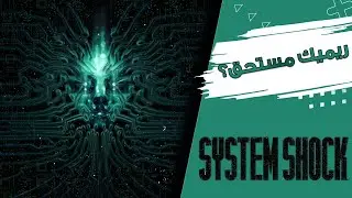 مراجعة للعبة | System Shock Remake
