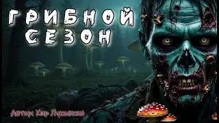Mushroom season. Scary story. Audiobook for the night.
