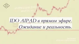 IDO AIPAD в прямом эфире. Ожидание и реальность.