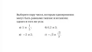 Пара чисел, которым одновременно могут быть равными тангенс и котангенс одного и того же угла