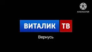 Виталик ТВ Вернусь 27.04.2024