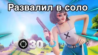 развалил в соло