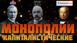 Монополии капиталистические. По Большой Советской Энциклопедии 1946 год.
