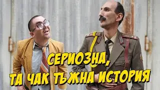 Сериозна, та чак тъжна история