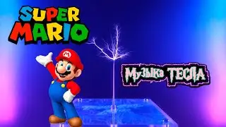 Super Mario Bros. Theme Song Tesla Coil Mix #музыкатесла