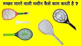 मच्छर मारने वाला रैकेट कैसे काम करता है ? how mosquito racket works in hindi ? Mosquito bat working