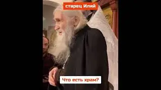 Старец Илий (Ноздрин): ЧТО ЕСТЬ ХРАМ ?