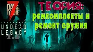 7 Days to Die | A20.6 | Undead Legacy 2.6 | Ремкомплекты и ремонт оружия. Гайд.