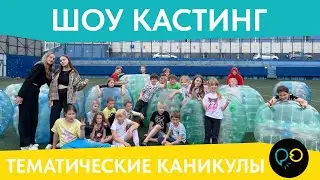 ТЕМАТИЧЕСКИЕ КАНИКУЛЫ 