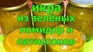 Икра из зелёных помидор и патиссонов