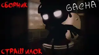 *Страшные истории на ночь* - Gacha life(2)/Club/Nox - [71 часть]