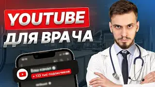 Как вести Youtube канал в 2024 врачу?